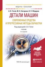 Детали машин. современные средства и прогрессивные методы обработки 2-е изд., испр. и доп. Учебник для академического бакалавриата