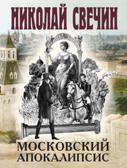 Московский апокалипсис