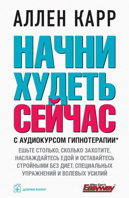 Начни худеть сейчас (аудиокурс гипнотерапии на сайте в интернете)