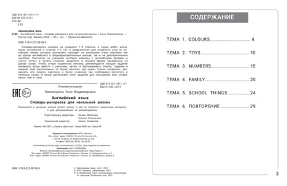 Английский язык: словарь-раскраска для начальной школы