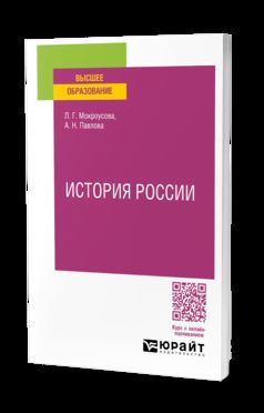 ИСТОРИЯ РОССИИ. Учебное пособие для вузов