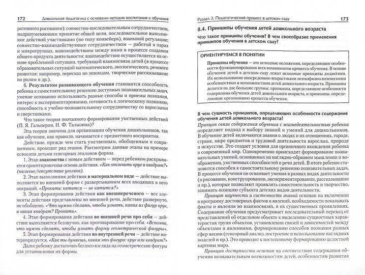 Дошкольная педагогика с основами методик воспитания и обучения. Учебник для вузов. Стандарт третьего поколения. 2-е изд.