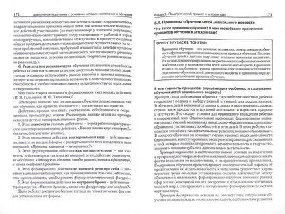 Дошкольная педагогика с основами методик воспитания и обучения. Учебник для вузов. Стандарт третьего поколения. 2-е изд.