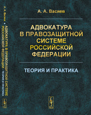 Адвокатура в правозащитной системе Российской Федерации: Теория и практика