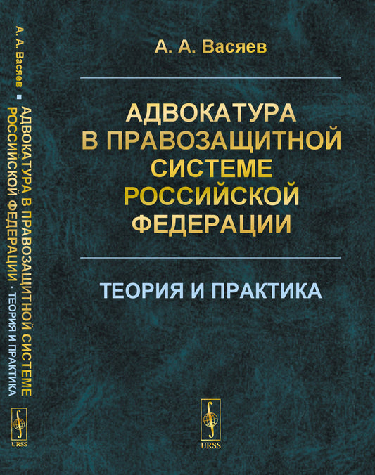 Адвокатура в правозащитной системе Российской Федерации: Теория и практика