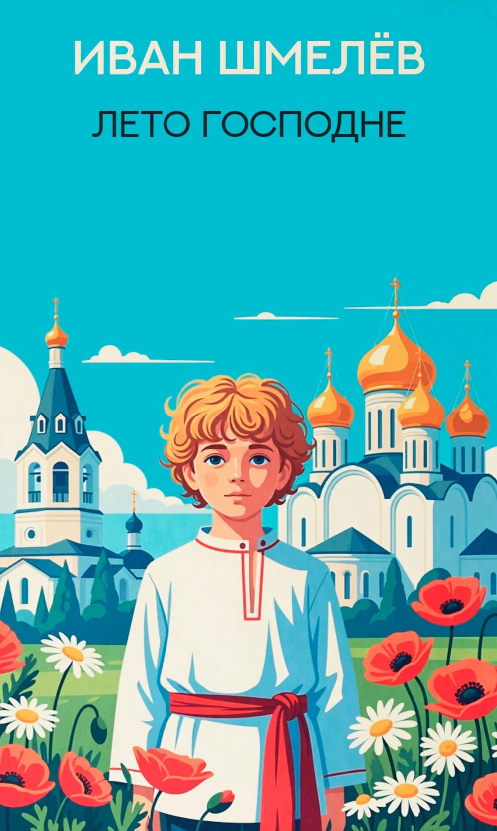 Лето Господне: роман