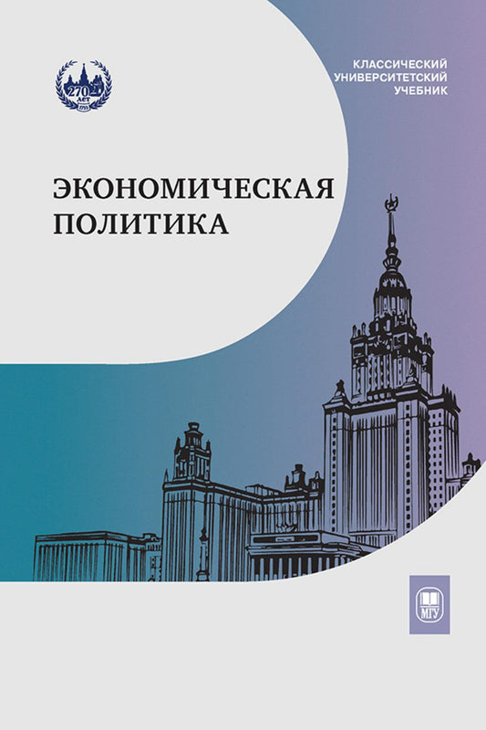 Экономическая политика : учебник