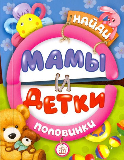 Книжка Найди половинки. Мамы и детки