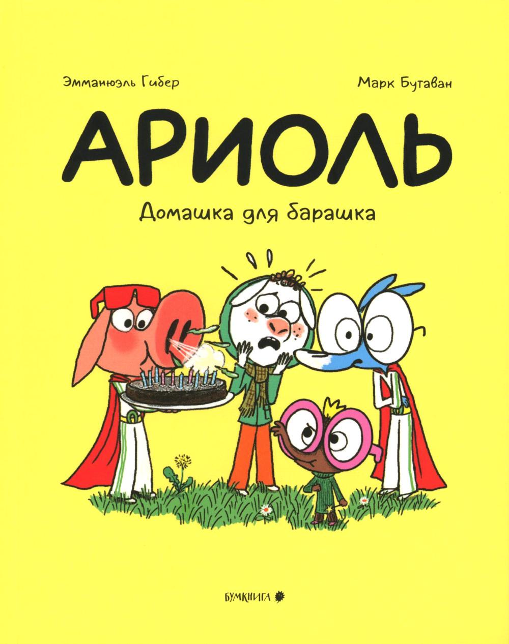 Ариоль 14. Домашка для барашка