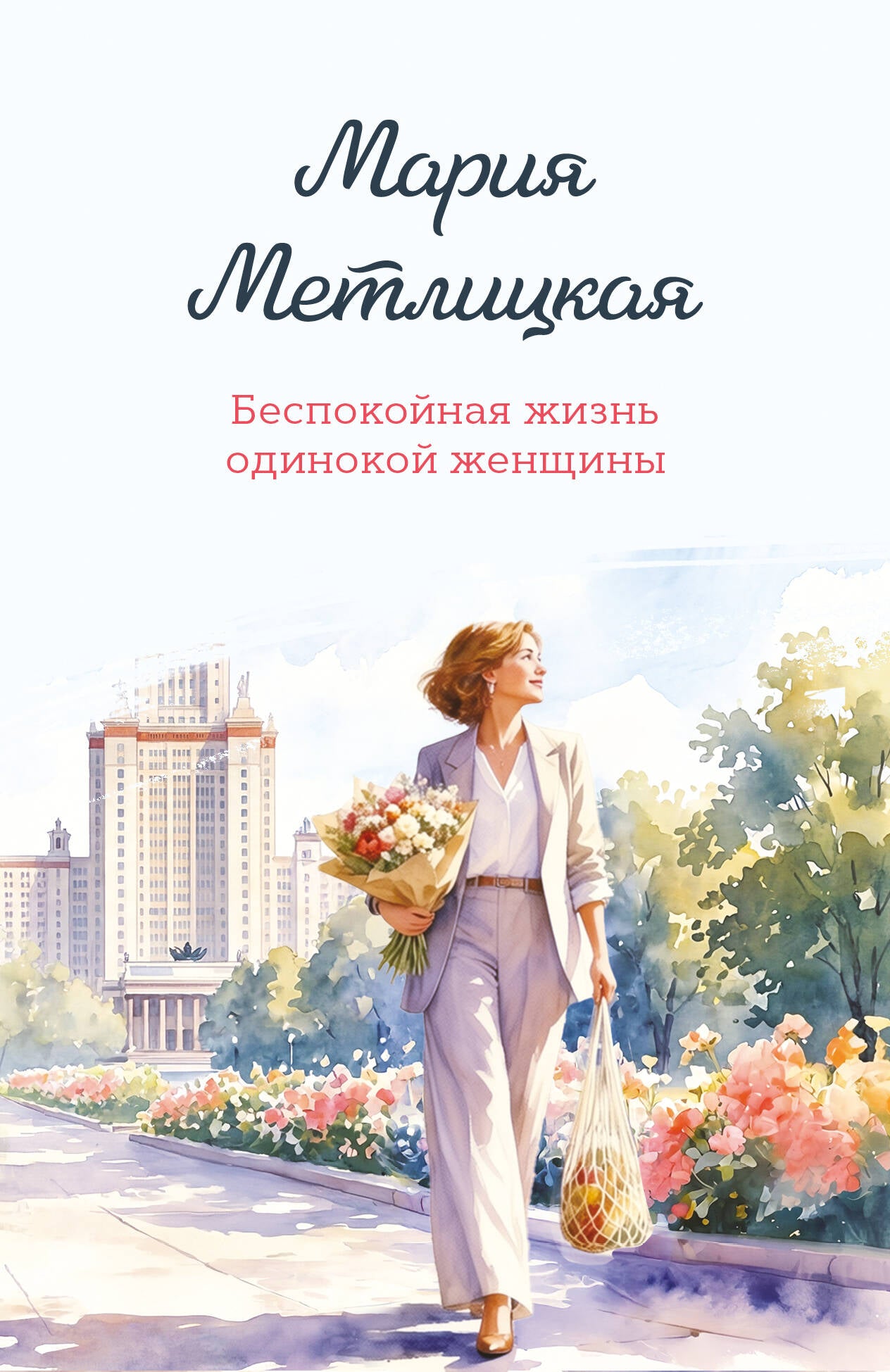 Беспокойная жизнь одинокой женщины