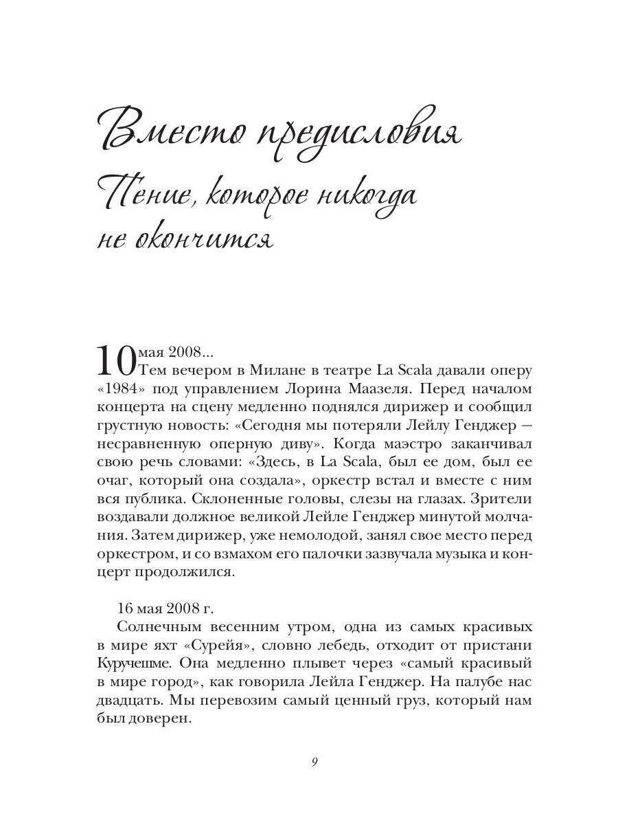 Лейла Генджер. История страсти последней оперной дивы La Scala