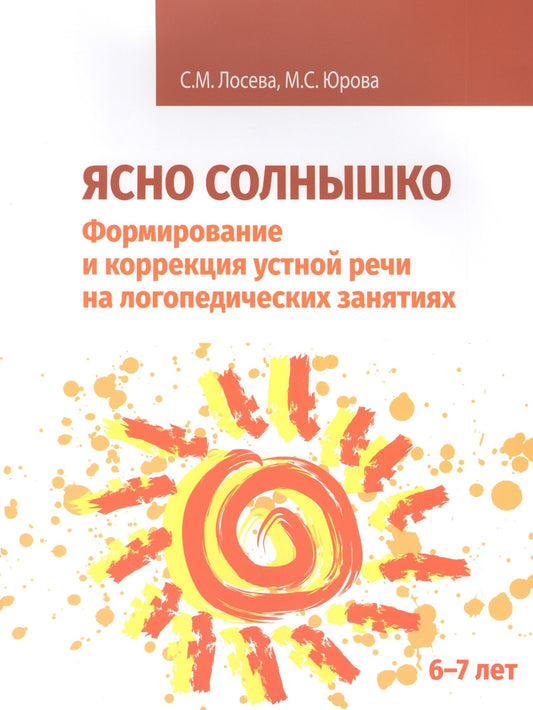Ясно солнышко. Формирование и коррекция устной речи на логопедических занятиях. Рабочая тетрадь. 6-7 лет