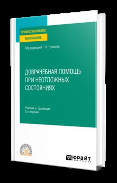 ДОВРАЧЕБНАЯ ПОМОЩЬ ПРИ НЕОТЛОЖНЫХ СОСТОЯНИЯХ 3-е изд., пер. и доп. Учебник и практикум для СПО