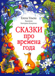Познавательные сказки. Сказки про времена года/Ульева Е.