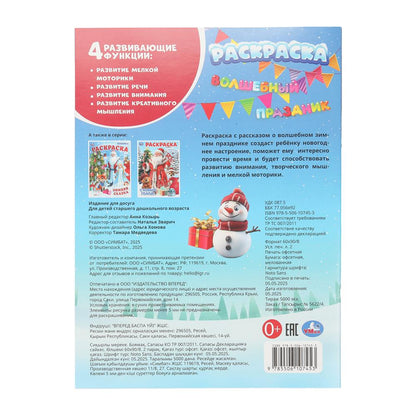 Волшебный праздник. Раскраска. 214х290 мм. Скрепка. 16 стр. Умка в кор.50шт