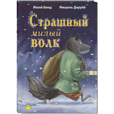 Страшный милый волк (доп.тираж в типографии)