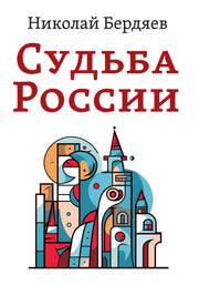 Судьба России