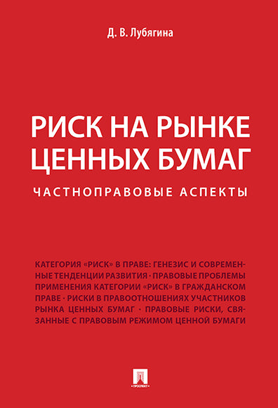 Риск на рынке ценных бумаг (частноправовые аспекты). Монография.-М.:Проспект,2023. /=226168/