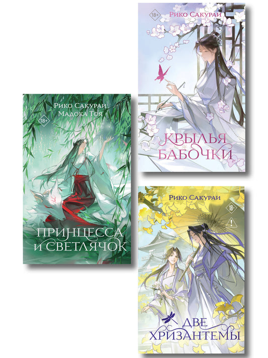 Комплект из 3-х книг: Принцесса и Светлячок + Две хризантемы + Крылья бабочки