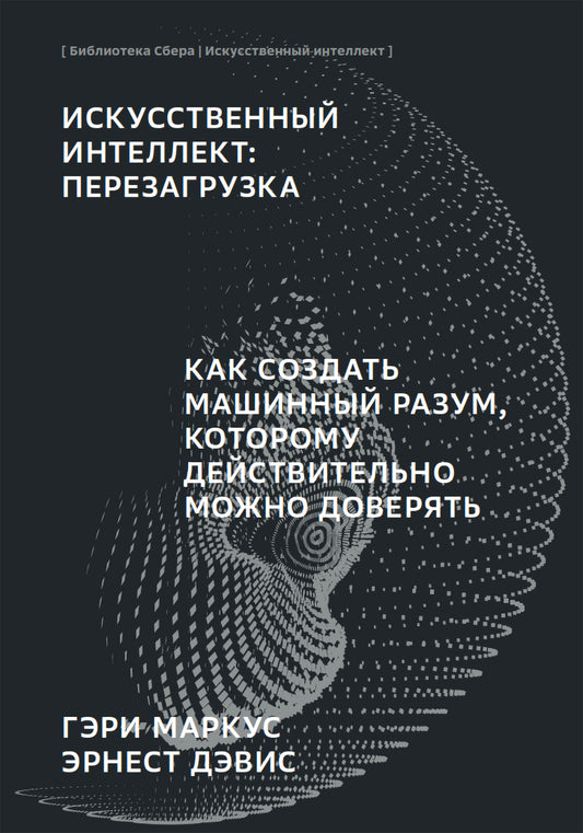 ИИ "Искусственный интеллект: Перезагрузка : Как создать машинный разум, которому действительно можно доверять"