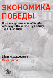 Экономика Победы. Военная промышленность СССР в ВОВ: 1943-1945 годы: сборник документов. В 3 кн. Кн. 3