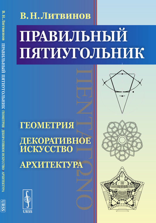 Правильный пятиугольник (ΠΕΝΤΑΓΩΝΟ): Геометрия, декоративное искусство, архитектура