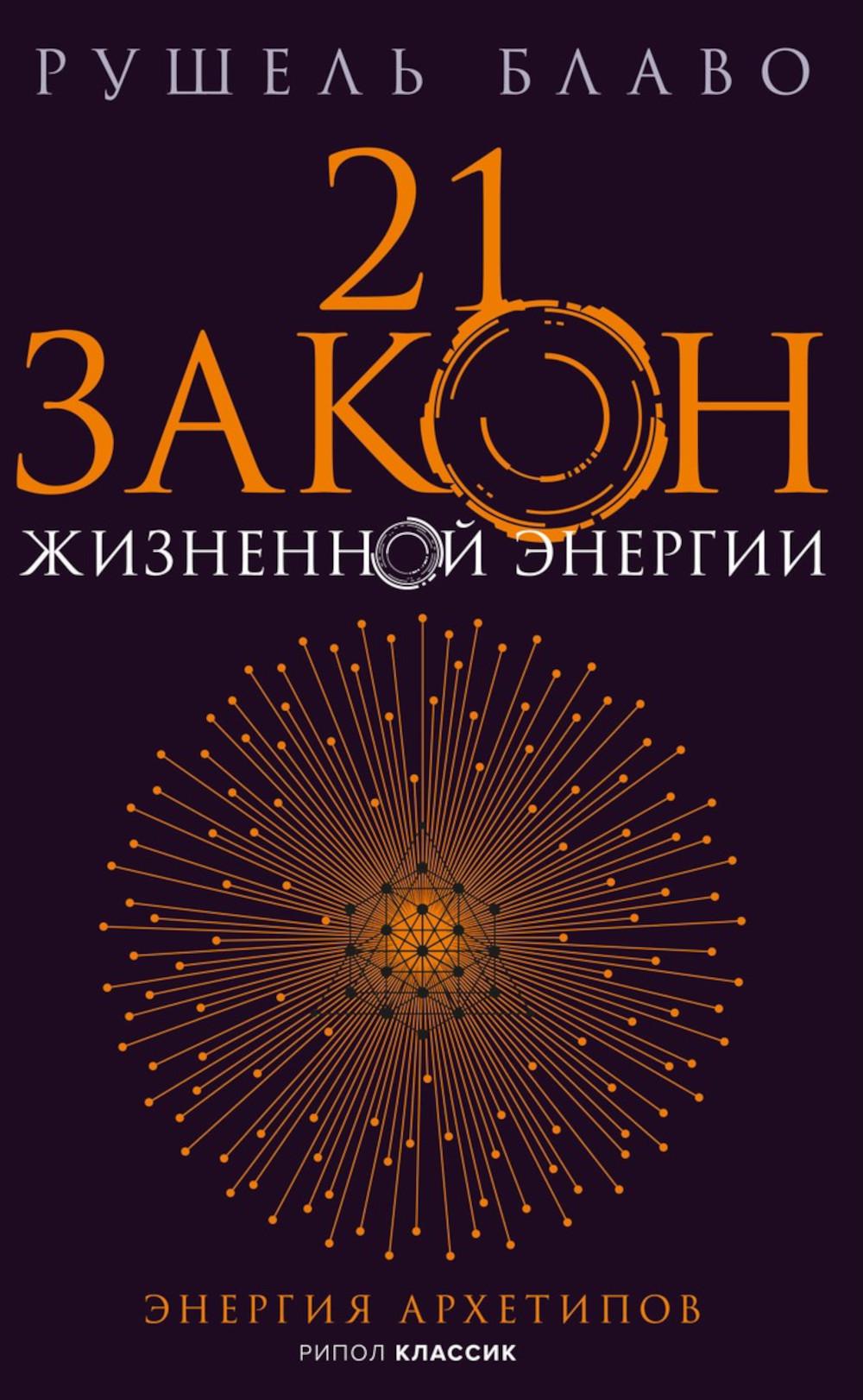 21 закон жизненной энергии. Энергия архетипов. Блаво Р.