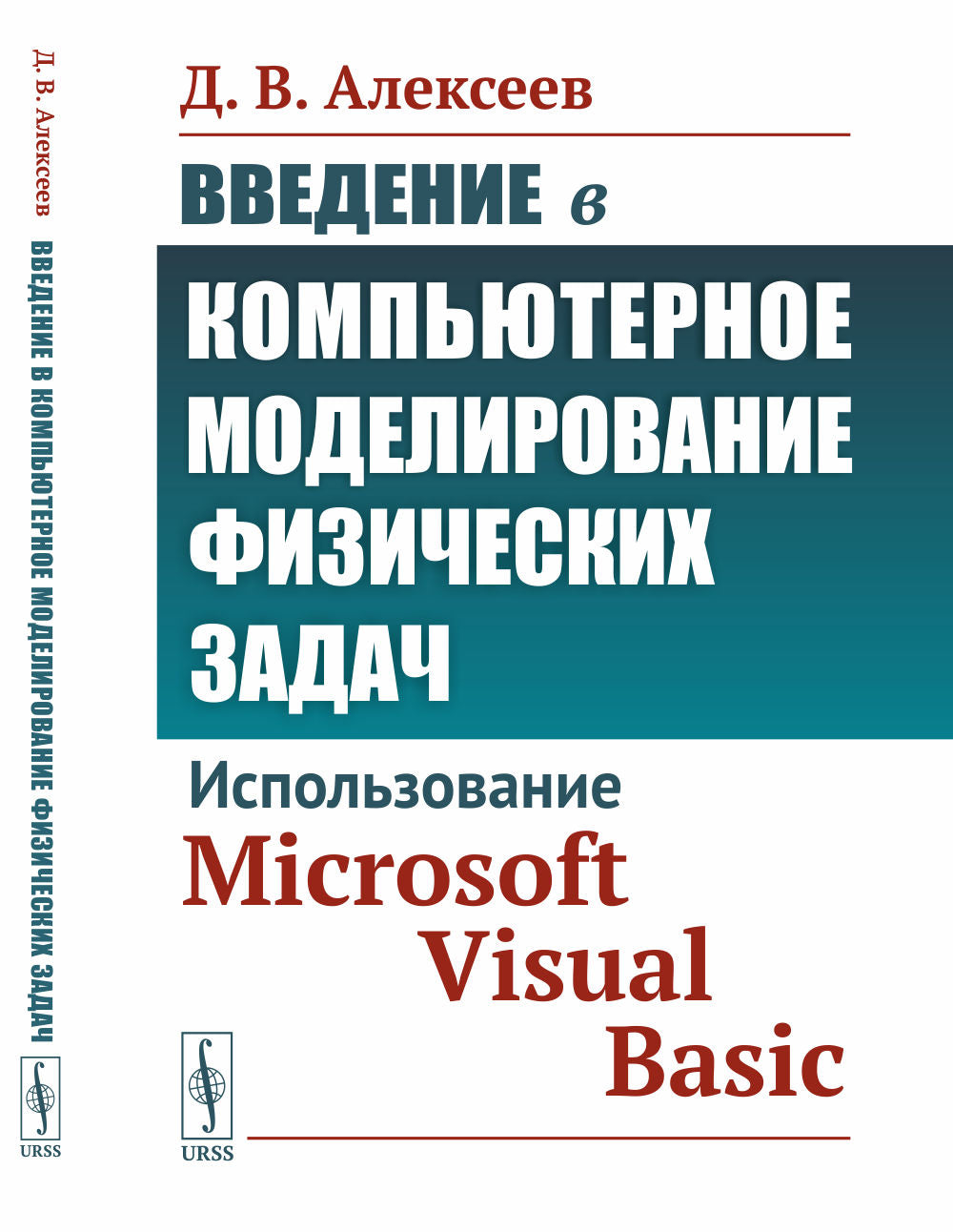 Введение в компьютерное моделирование физических задач: Использование Microsoft Visual Basic