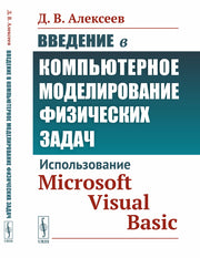Введение в компьютерное моделирование физических задач: Использование Microsoft Visual Basic