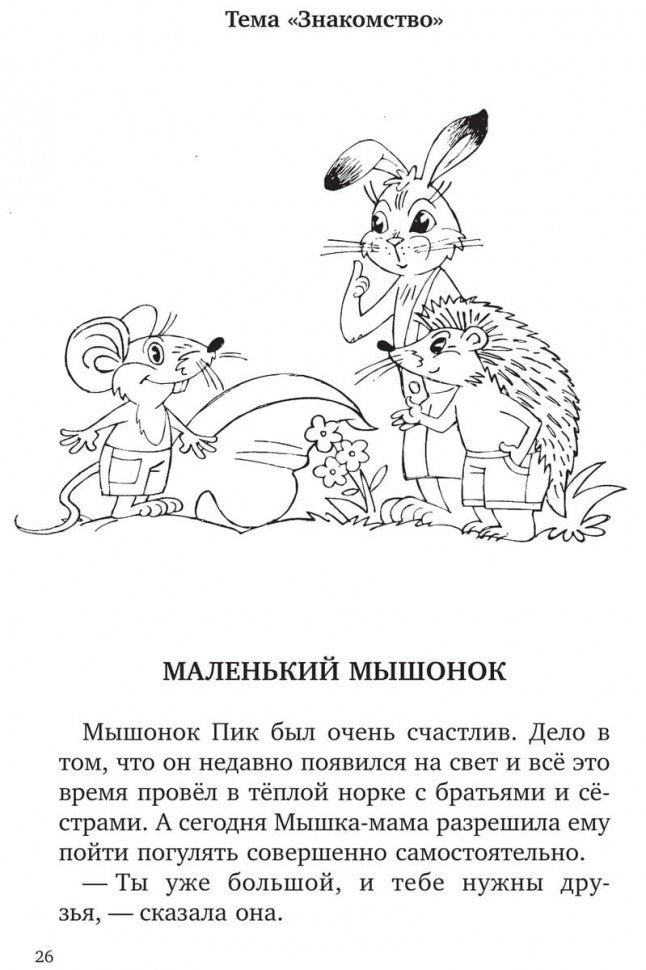 Учимся дружить.Развиваем навыки коммуникации у детей 5-7 лет. Бойков Д.И., Бойкова С.В.