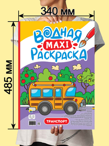 ВОДНАЯ МАКСИ-РАСКРАСКА. ТРАНСПОРТ