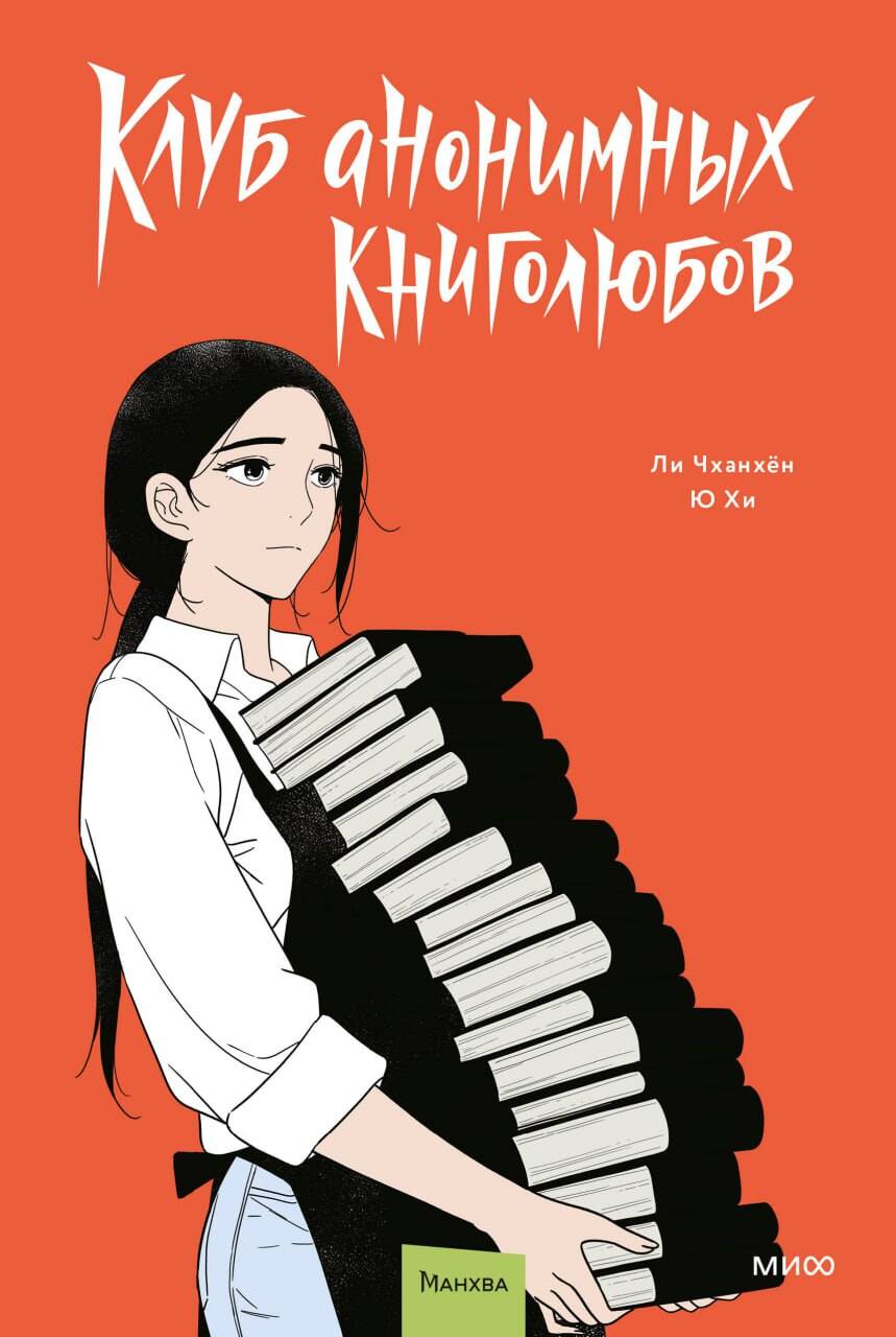 Клуб анонимных книголюбов. Том 2