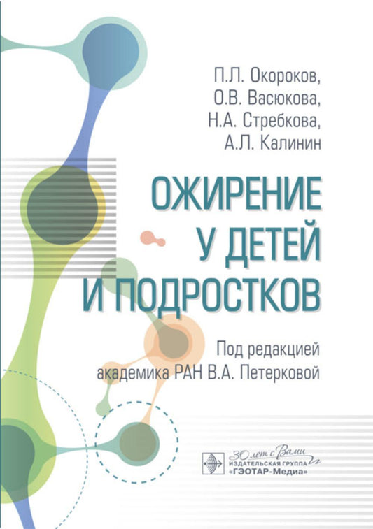 Ожирение у детей и подростков / П. Л. Окороков, О. В. Васюкова, Н. А. Стребкова, А. Л. Калинин ; под ред. В. А. Петерковой. — Москва : ГЭОТАР-Медиа, 2024. — 152 с.