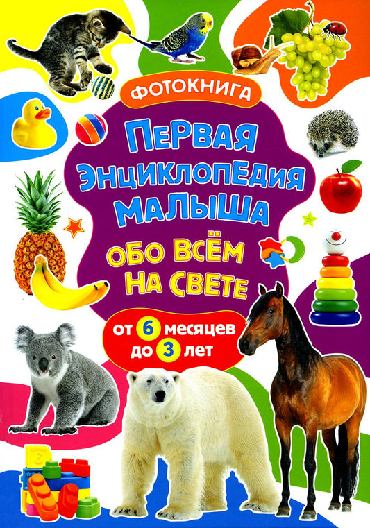 Первая энциклопедия малыша обо всем на свете. От 6 месяцев до 3 лет. Фотокнига