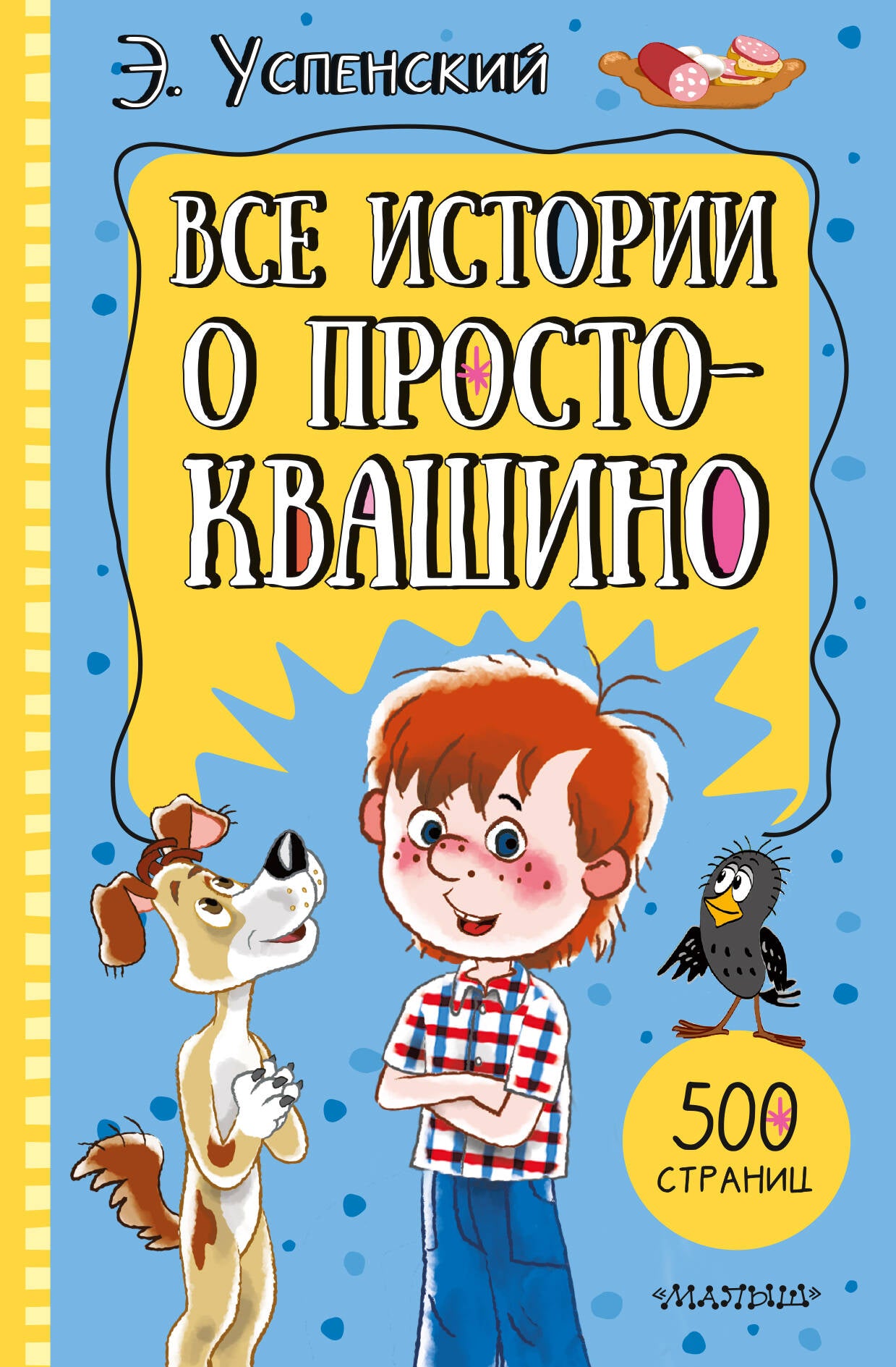 Все истории о Простоквашино