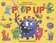 Malamalama POP UP энциклопедия. Вирусы и бактерии книжка-панорамка (интегральная)