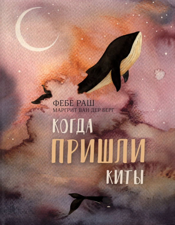 Когда пришли киты : [рассказ] / Ф. Раш ; пер. с англ. ; ил. М. ван дер Берг. — М. : Нигма, 2021. — 24 с. : ил.