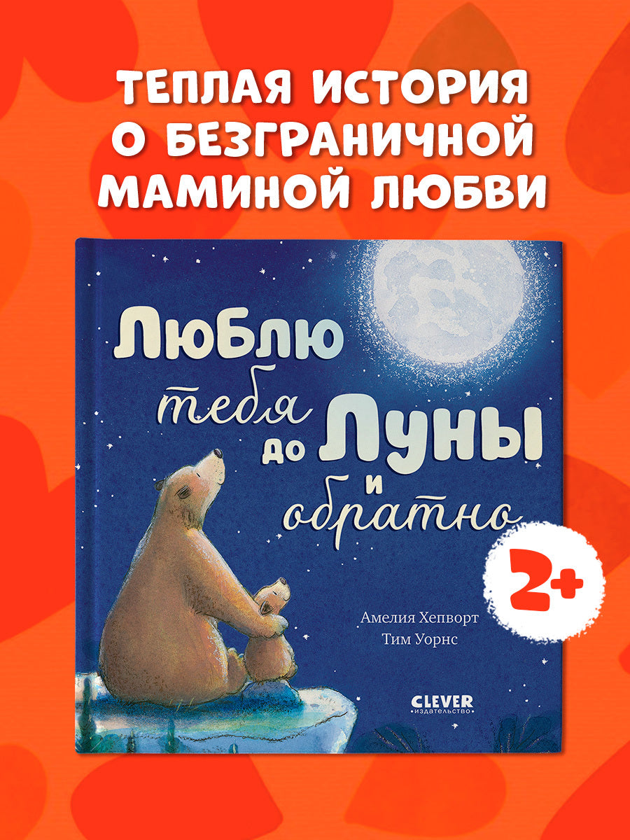 Кк. Книжки-картинки. Люблю тебя до Луны и обратно