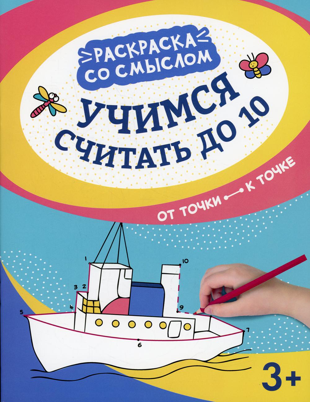 Учимся считать до 10:от точки к точке дп