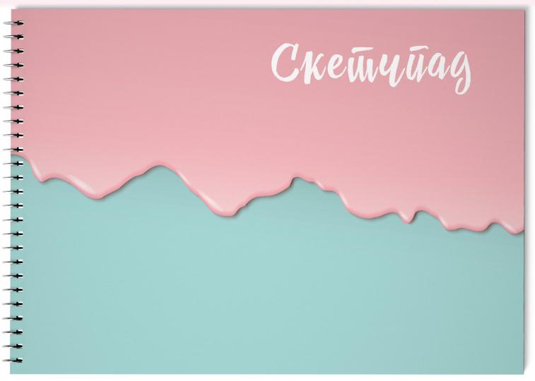 Скетчбук (мятно-розовый) (230х180мм, офсет 160 гр., 40 страниц, евроспираль)