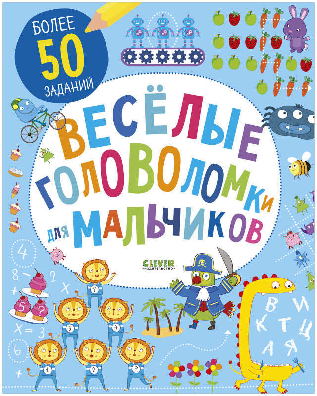 Веселые головоломки для мальчиков (доп.). Рисуем и играем.
