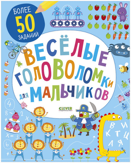 Веселые головоломки для мальчиков (доп.). Рисуем и играем.