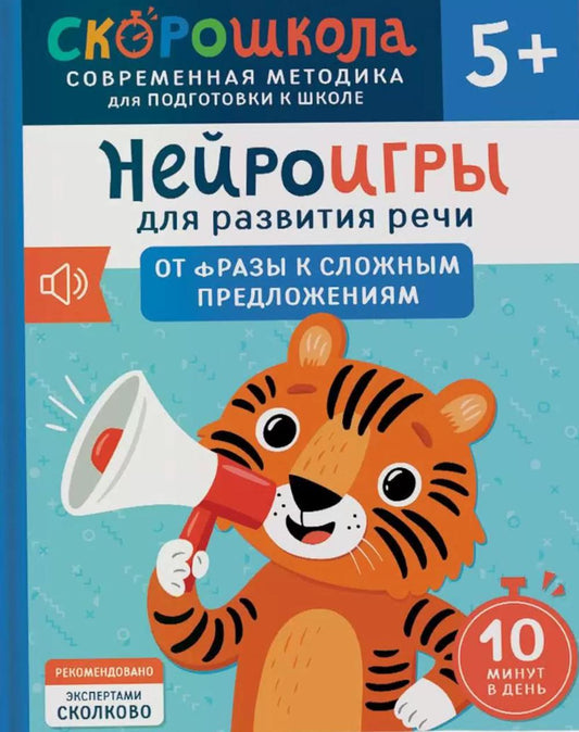 Нейроигры для развития речи. От фразы к сложным предложениям. 5+
