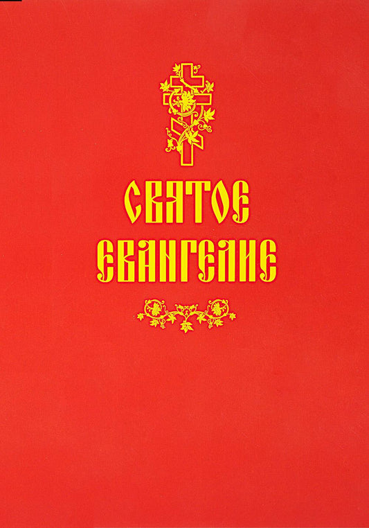 Святое Евангелие (красная)