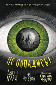 Не попадись! (Выпуск 3)