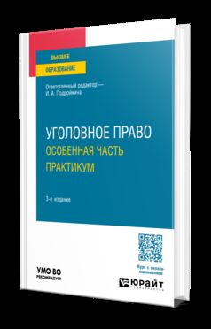 УГОЛОВНОЕ ПРАВО. ОСОБЕННАЯ ЧАСТЬ. ПРАКТИКУМ 3-е изд., пер. и доп. Учебное пособие для вузов