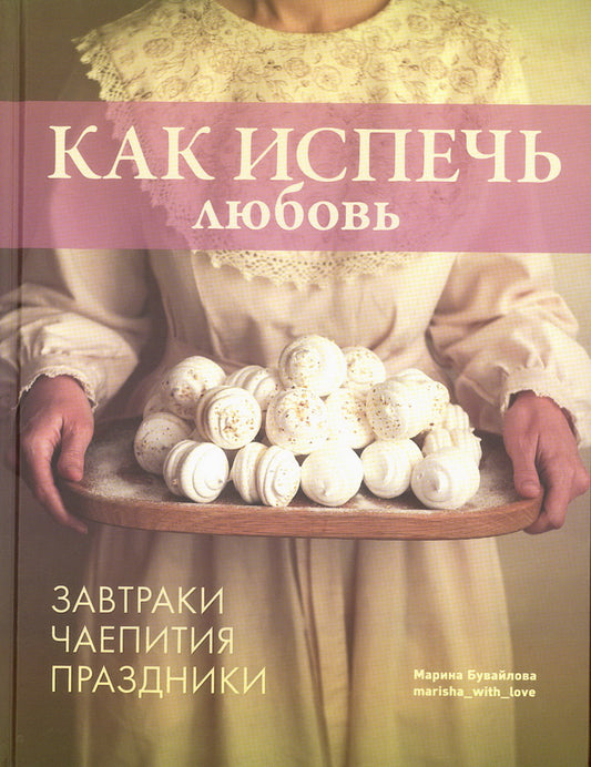 Книга "Как испечь любовь. Семейные рецепты уютной домашней выпечки." NEW