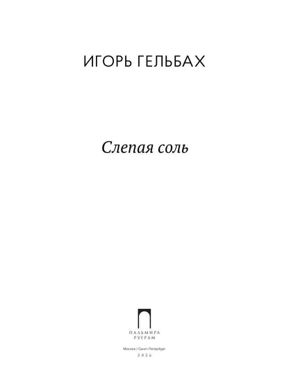 Слепая соль: роман