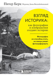 Взгляд историка: как фотографии и изображения создают историю
