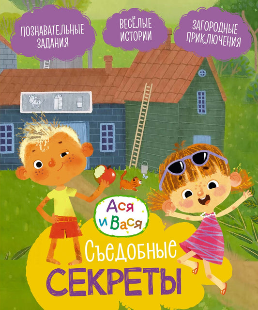 Ася и Вася. Съедобные секреты